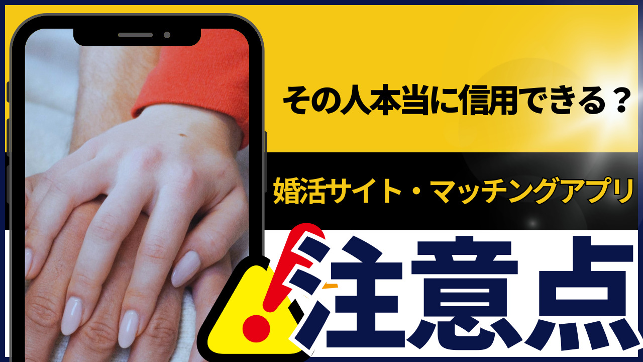 その人本当に信用できますか？婚活サイト・マッチングアプリを利用する際に注意したいこと |  DV・モラハラ・離婚で弁護士をお探しなら東京・足立区・北千住の法律事務所リベロへご相談ください。