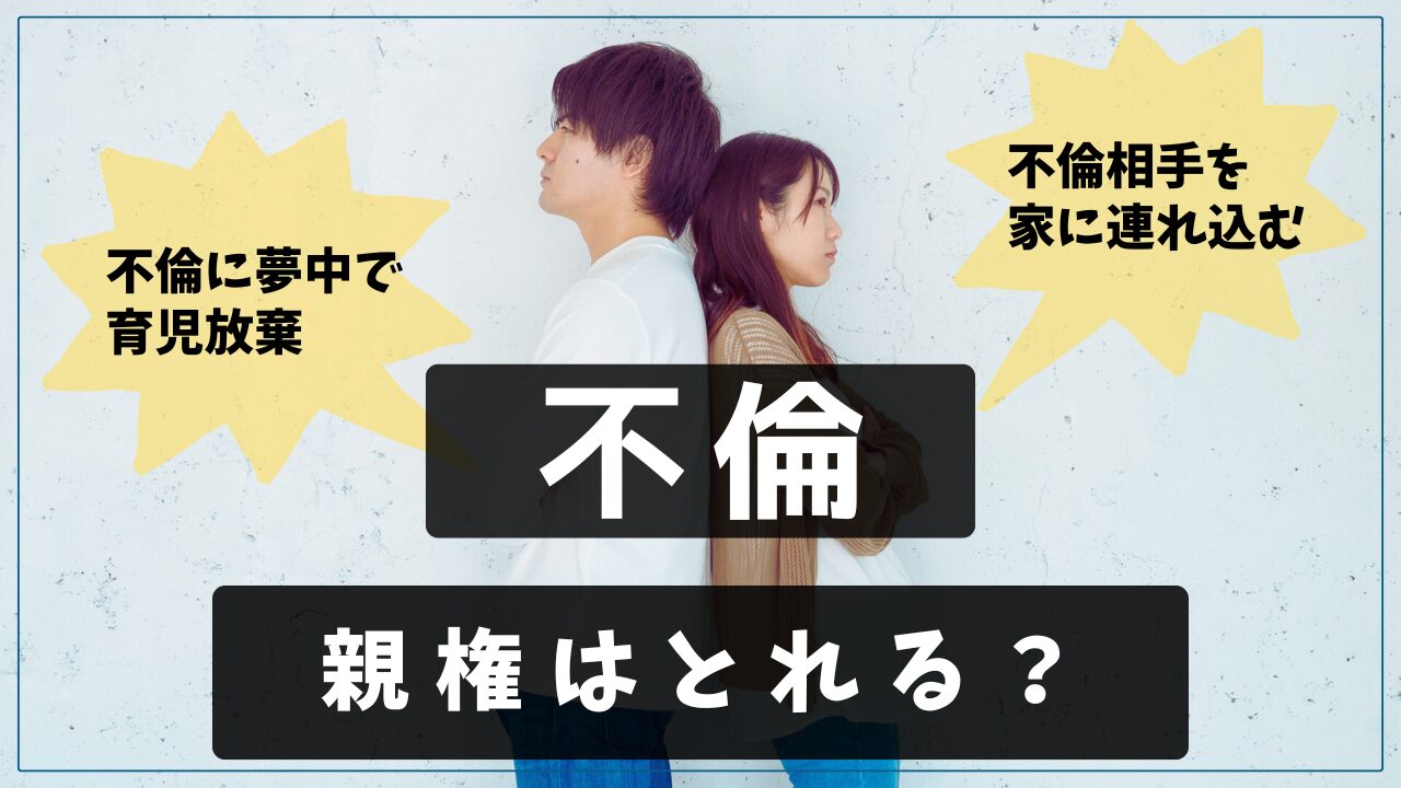 不倫 親権・監護権】不倫したら親権・監護権は不利になる？親権獲得できた事例・できなかった事例を解説します。 |  DV・モラハラ・離婚で弁護士をお探しなら東京・足立区・北千住の法律事務所リベロへご相談ください。