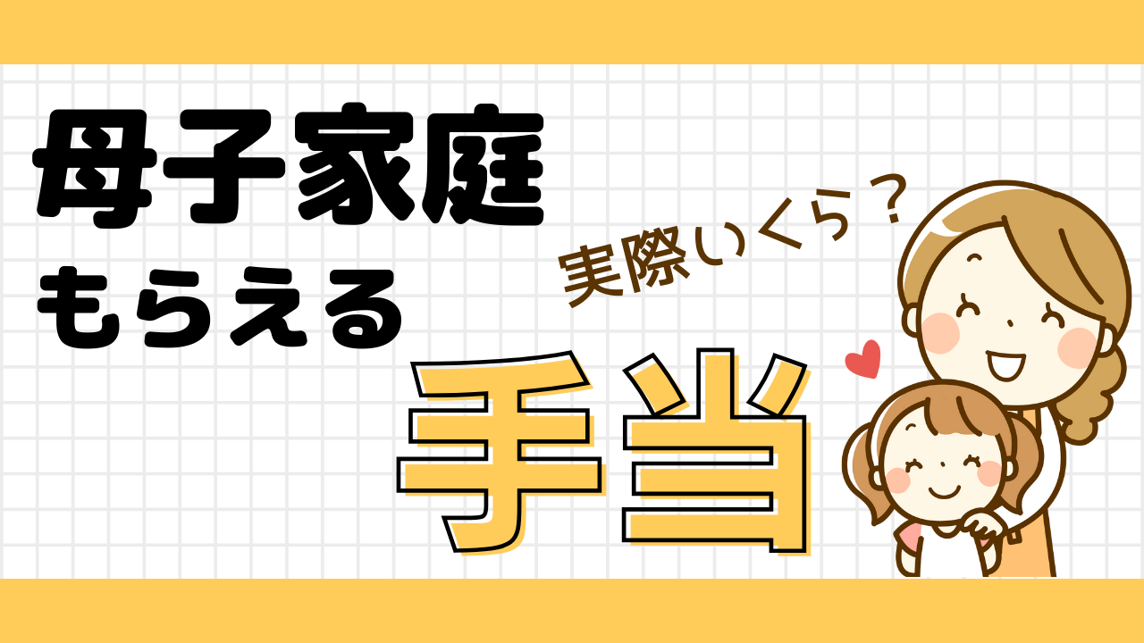 2025年4月最新版】東京都に住む母子家庭がもらえる手当と金額は？条件 