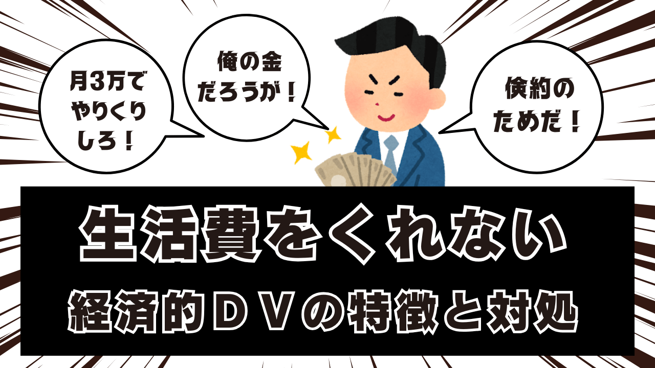 生活費 渡さ ない 夫