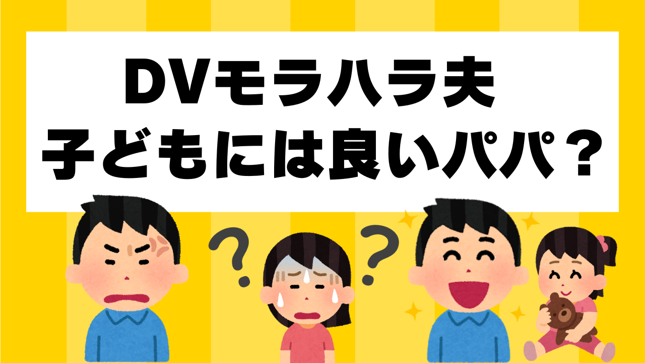モラハラ夫が子供へ与える深刻な影響と対処法 8 %E5%AD%90%E3%81%A9%E3%82%82%E3%81%AB%E3%81%A0%E3%81%91%E5%84%AA%E3%81%97%E3%81%84