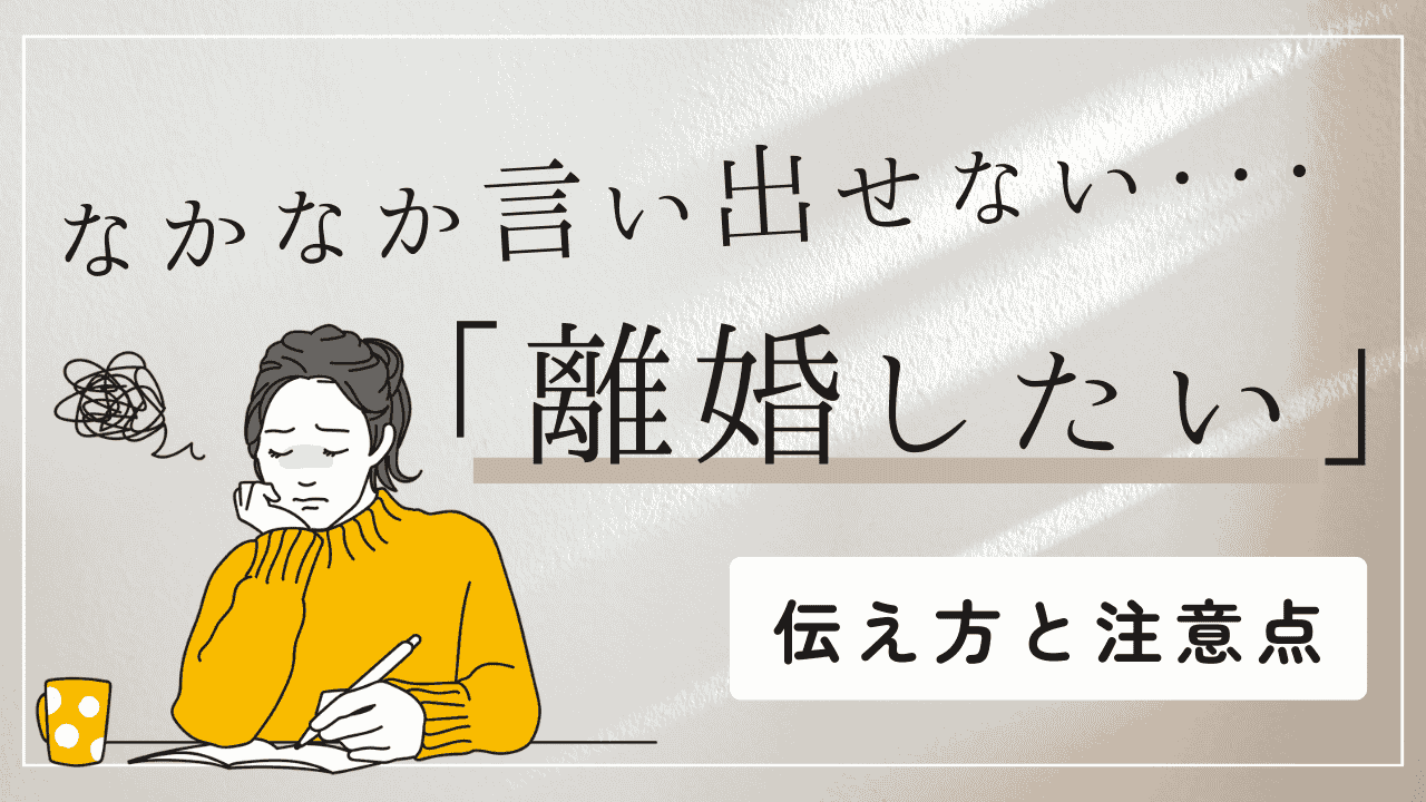 離婚を切り出せないあなたへ。怖い・言えない時の伝え方と注意点
